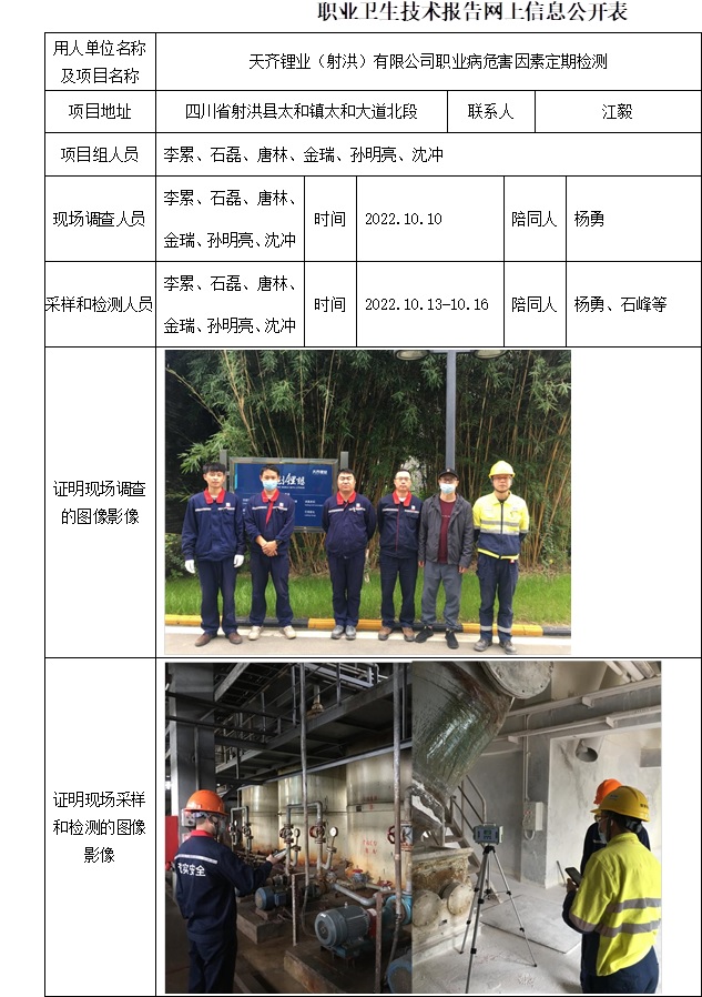 天齊鋰業（射洪）有限公司職業病危害因素定期檢測.jpg