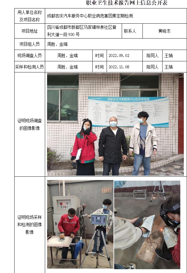 成都吉慶汽車(chē)服務(wù)中心職業(yè)病危害因素定期檢測(cè).jpg