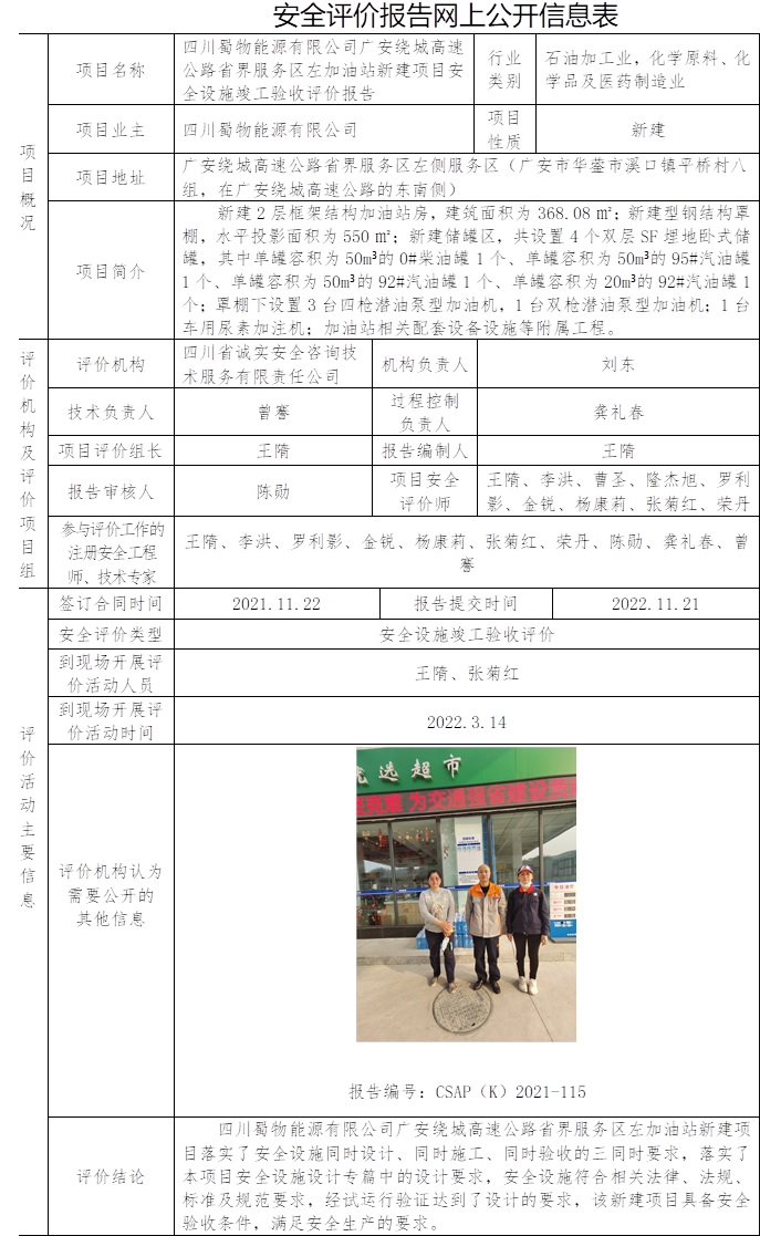 四川蜀物能源有限公司廣安繞城高速公路省界服務區(qū)左加油站新建項目安全設施竣工驗收評價.jpg