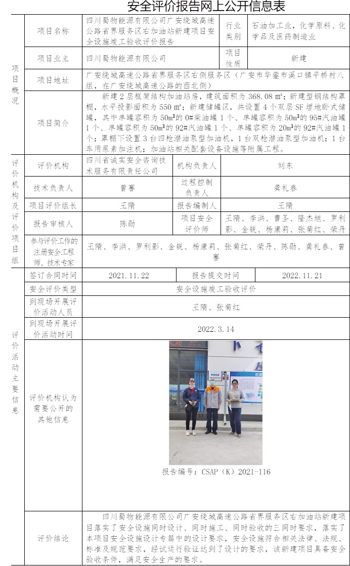 四川蜀物能源有限公司廣安繞城高速公路省界服務區右加油站新建項目安全設施竣工驗收評價.jpg