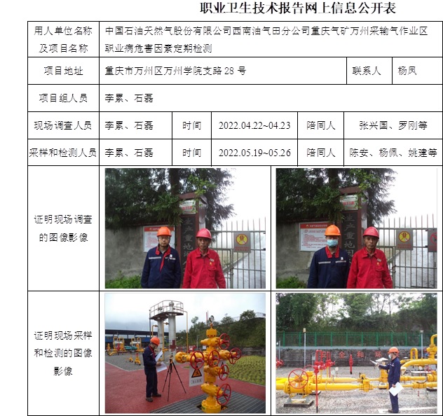 中國石油天然氣股份有限公司西南油氣田分公司重慶氣礦萬州采輸氣作業區職業病危害因素定期檢測.jpg
