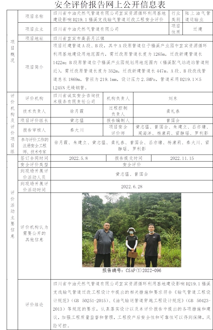 四川省中油天然氣管道有限公司宜賓資源循環(huán)利用基地建設(shè)影響D219.1福溪支線輸氣管道遷改工程安全評價.jpg