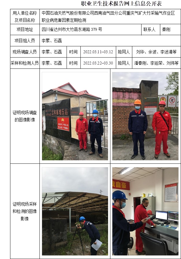 中國(guó)石油天然氣股份有限公司西南油氣田分公司重慶氣礦大竹采輸氣作業(yè)區(qū)職業(yè)病危害因素定期檢測(cè).jpg