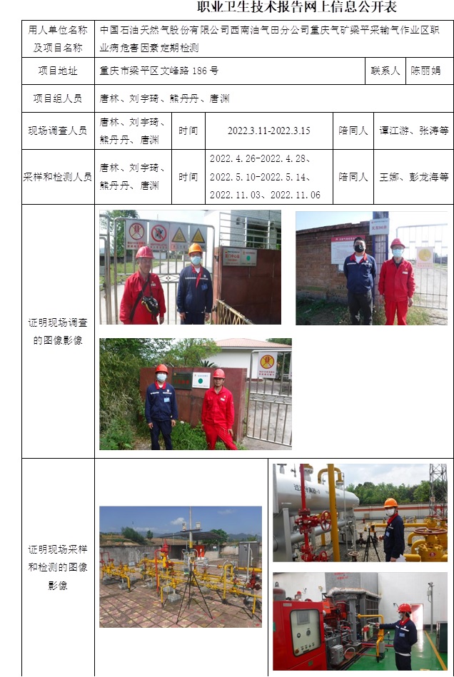 中國石油天然氣股份有限公司西南油氣田分公司重慶氣礦梁平采輸氣作業(yè)區(qū)職業(yè)病危害因素定期檢測.jpg