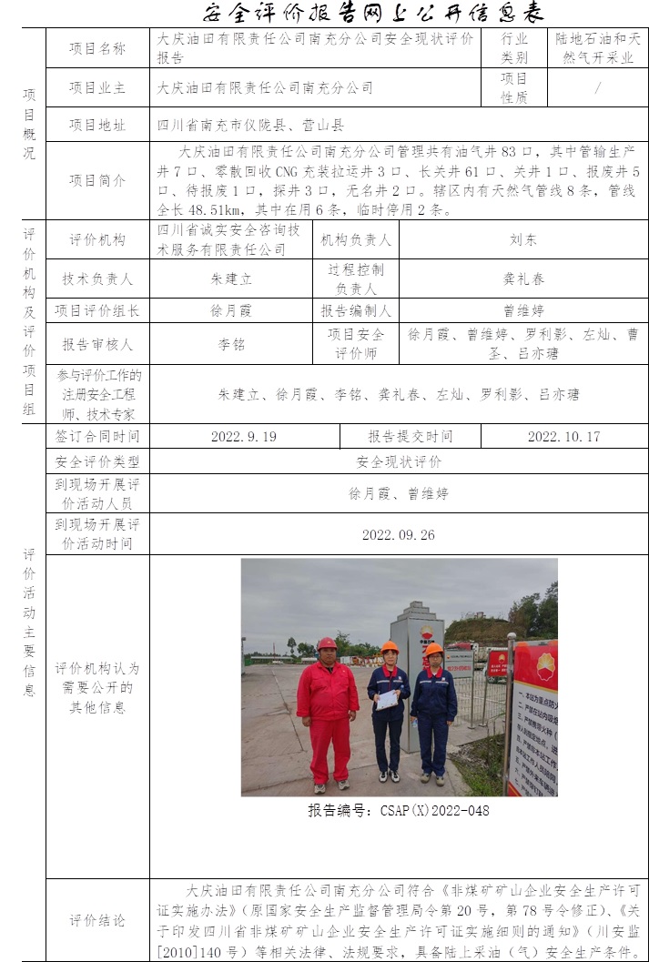 大慶油田有限責任公司南充分公司安全現狀評價.jpg