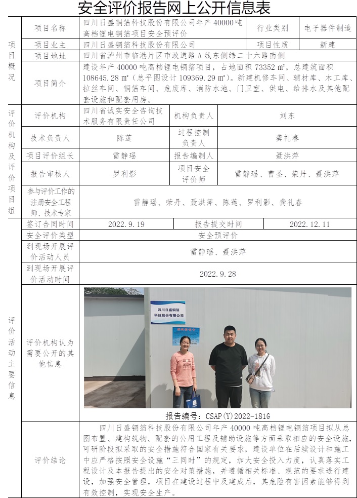 四川日盛銅箔科技股份有限公司年產(chǎn)40000噸高檔鋰電銅箔項(xiàng)目安全預(yù)評(píng)價(jià).jpg