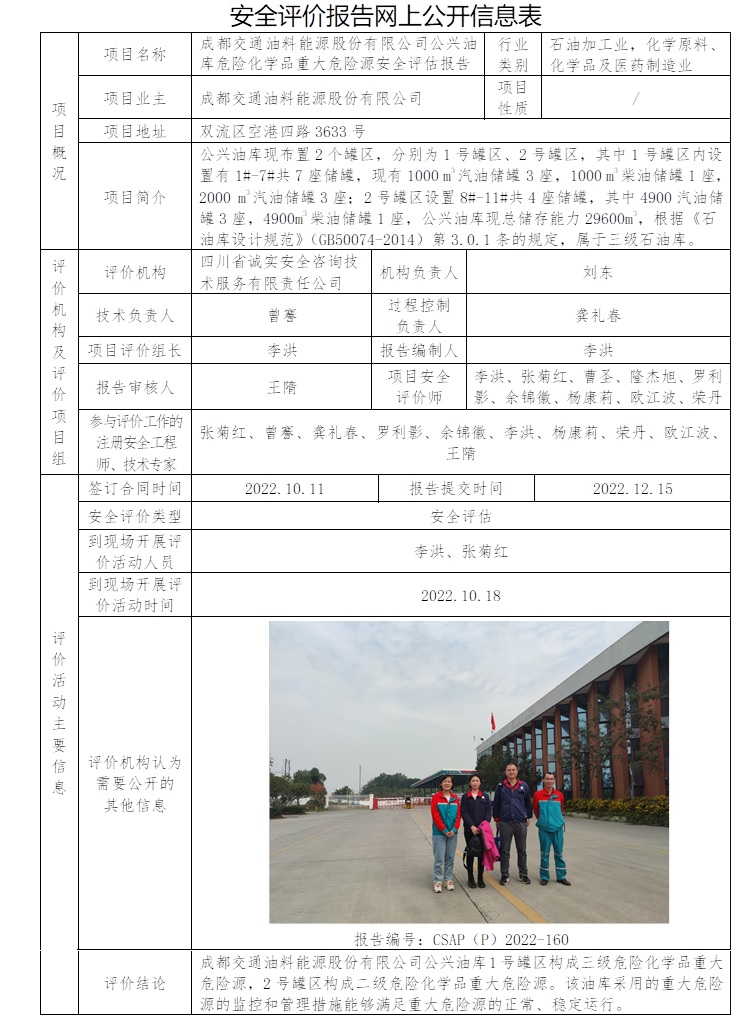 成都交通油料能源股份有限公司公興油庫危險化學品重大危險源安全評估.jpg