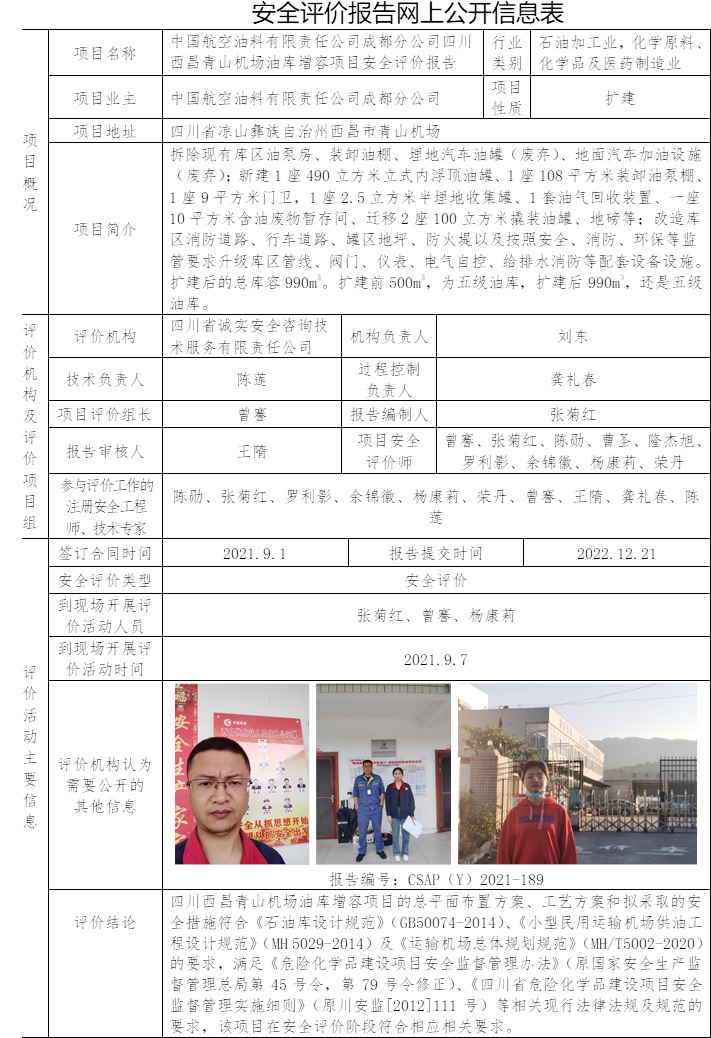 中國航空油料有限責任公司成都分公司四川西昌青山機場油庫增容項目安全評價.jpg