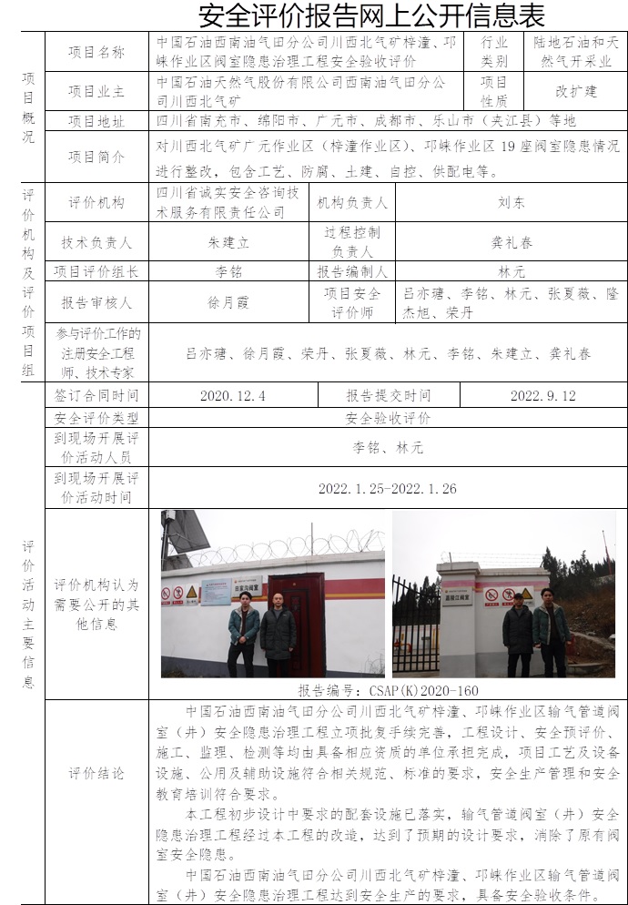 中國石油西南油氣田分公司川西北氣礦梓潼、邛崍作業(yè)區(qū)閥室隱患治理工程安全驗收評價.jpg