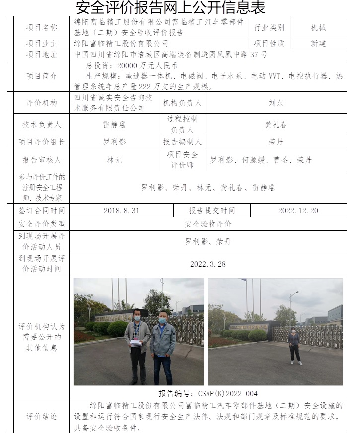 綿陽富臨精工股份有限公司富臨精工汽車零部件基地（二期）安全驗收評價.jpg