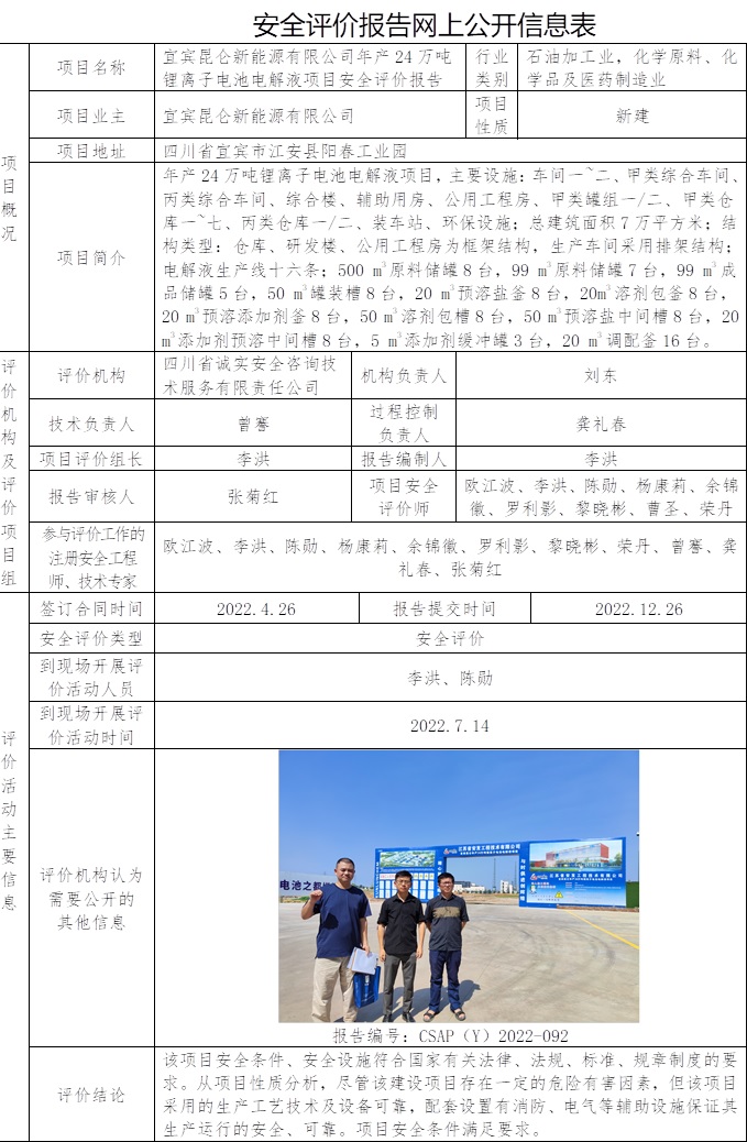 宜賓昆侖新能源有限公司年產(chǎn)24萬(wàn)噸鋰離子電池電解液項(xiàng)目安全評(píng)價(jià).jpg