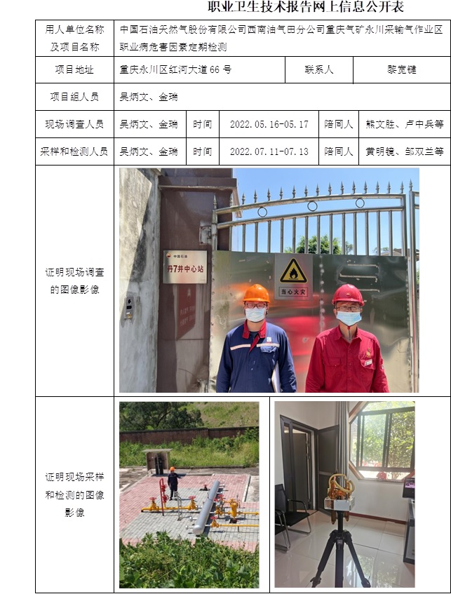 中國石油天然氣股份有限公司西南油氣田分公司重慶氣礦永川采輸氣作業區職業病危害因素定期檢測.jpg