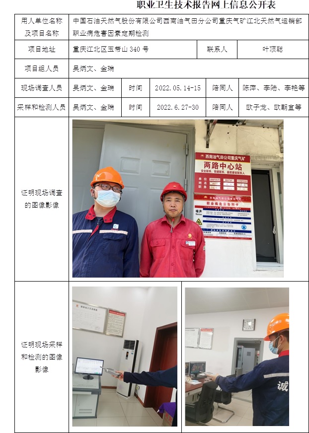 中國石油天然氣股份有限公司西南油氣田分公司重慶氣礦江北天然氣運銷部職業病危害因素定期檢測.jpg