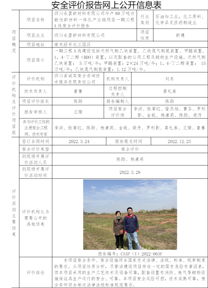 四川永盈新材料有限公司年產80萬噸功能性新材料一體化產業(yè)鏈項目一期工程A線安全評價.jpg