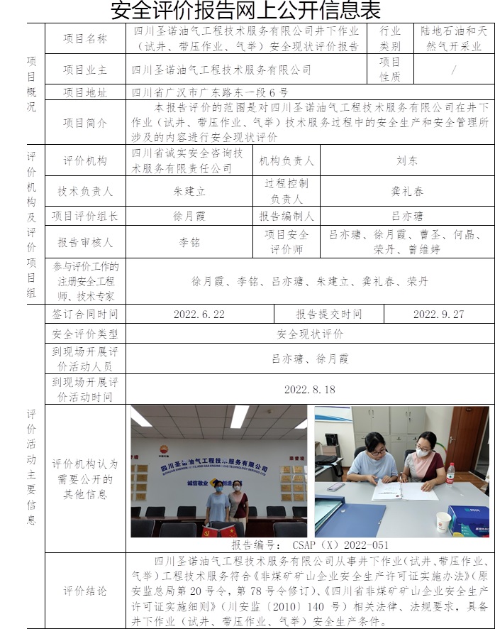 四川圣諾油氣工程技術服務有限公司井下作業(yè)（試井、帶壓作業(yè)、氣舉）安全現狀評價.jpg