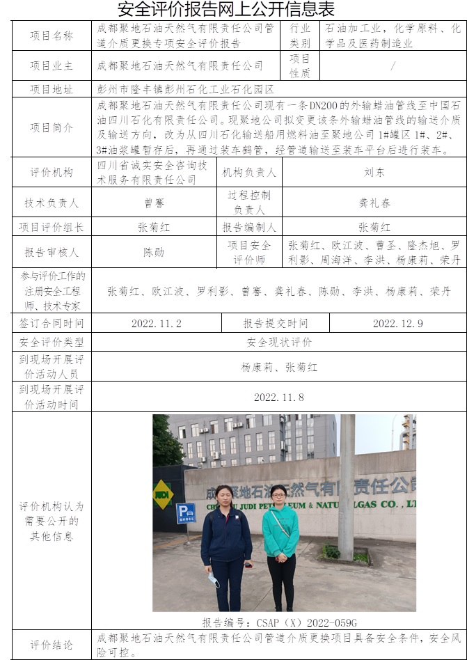 成都聚地石油天然氣有限責(zé)任公司管道介質(zhì)更換專項(xiàng)安全評價(jià).jpg