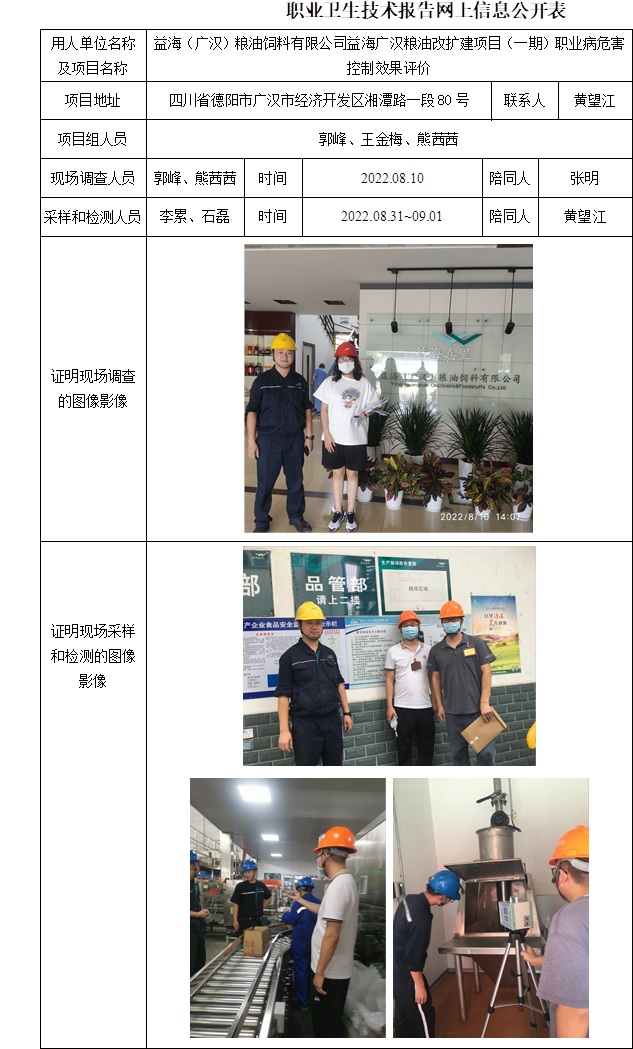 益海（廣漢）糧油飼料有限公司益海廣漢糧油改擴建項目（一期）職業病危害控制效果評價.jpg