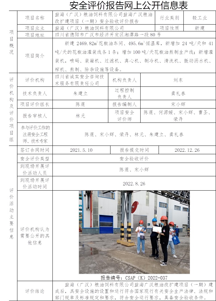 益海（廣漢）糧油飼料有限公司益海廣漢糧油改擴建項目（一期）安全驗收評價.jpg