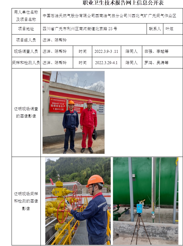 中國石油天然氣股份有限公司西南油氣田分公司川西北氣礦廣元采氣作業區定期檢測.jpg
