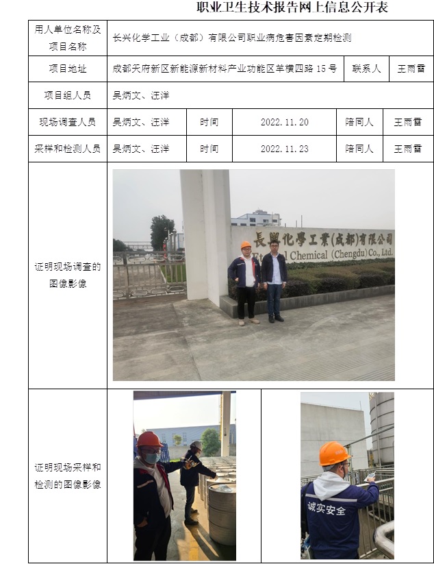 長(zhǎng)興化學(xué)工業(yè)（成都）有限公司職業(yè)病危害因素定期檢測(cè).jpg