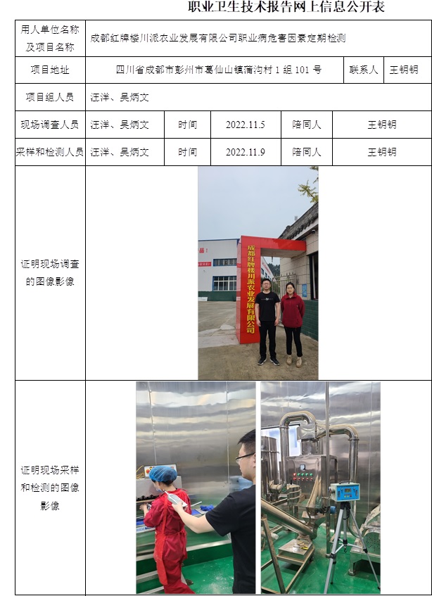 成都紅牌樓川派農業發展有限公司職業病危害因素定期檢測.jpg