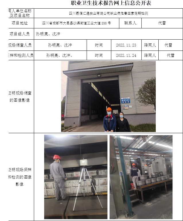 四川贏信匯通實(shí)業(yè)有限公司職業(yè)病危害因素定期檢測.jpg