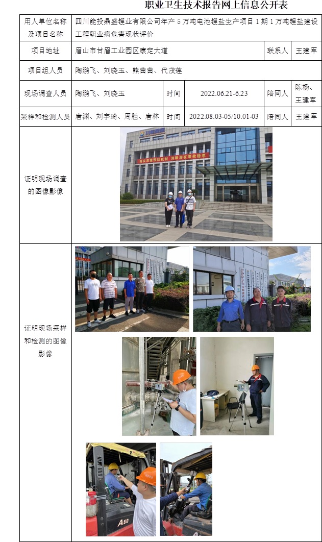 四川能投鼎盛鋰業有限公司年產5萬噸電池鋰鹽生產項目1期1萬噸鋰鹽建設工程職業病危害現狀評價.jpg