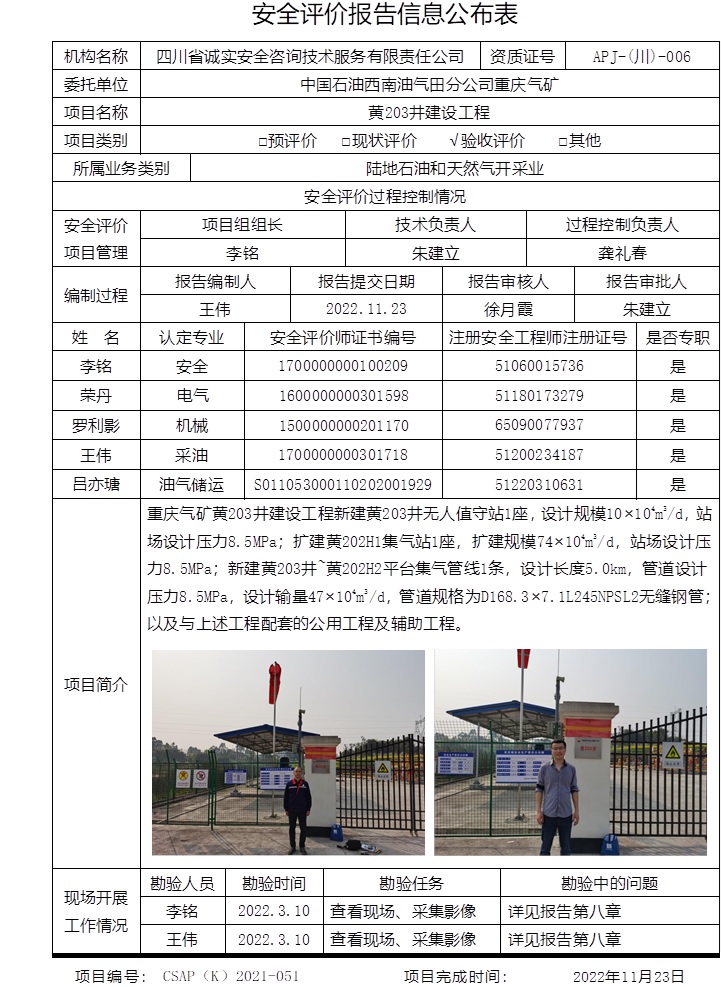 中國(guó)石油西南油氣田分公司重慶氣礦黃203井建設(shè)工程驗(yàn)收評(píng)價(jià).jpg