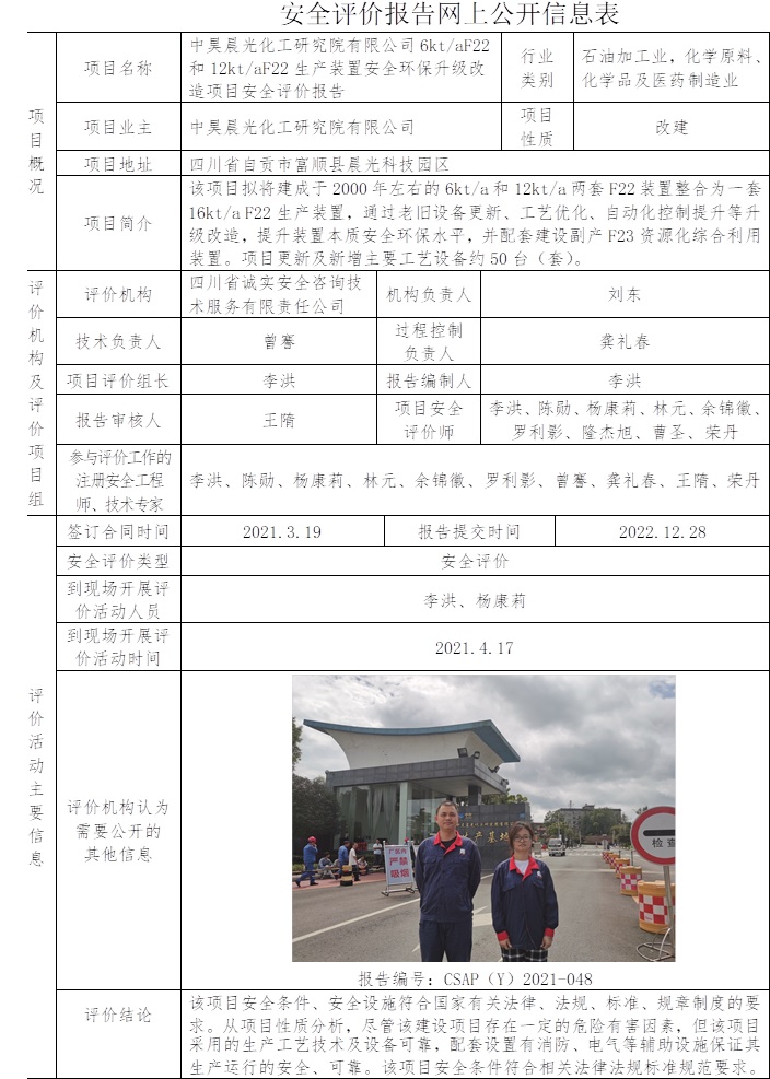 中昊晨光化工研究院有限公司6kt每aF22和12kt每aF22生產(chǎn)裝置安全環(huán)保升級(jí)改造項(xiàng)目安全評(píng)價(jià).jpg