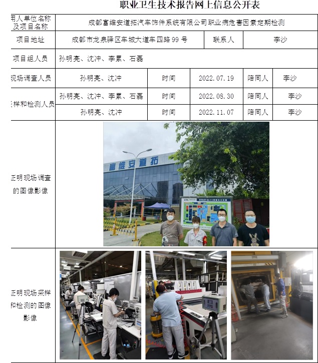成都富維安道拓汽車飾件系統有限公司職業病危害因素定期檢測.jpg