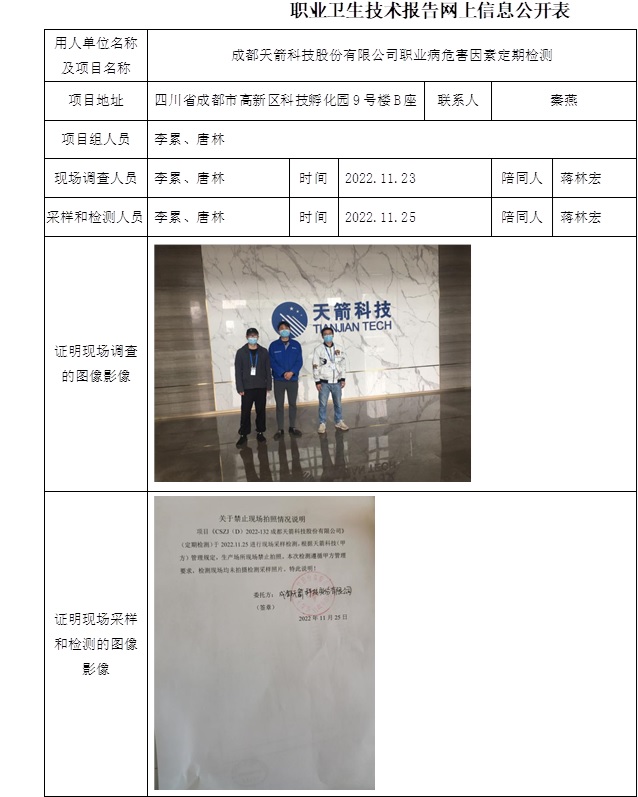 成都天箭科技股份有限公司職業病危害因素定期檢測.jpg
