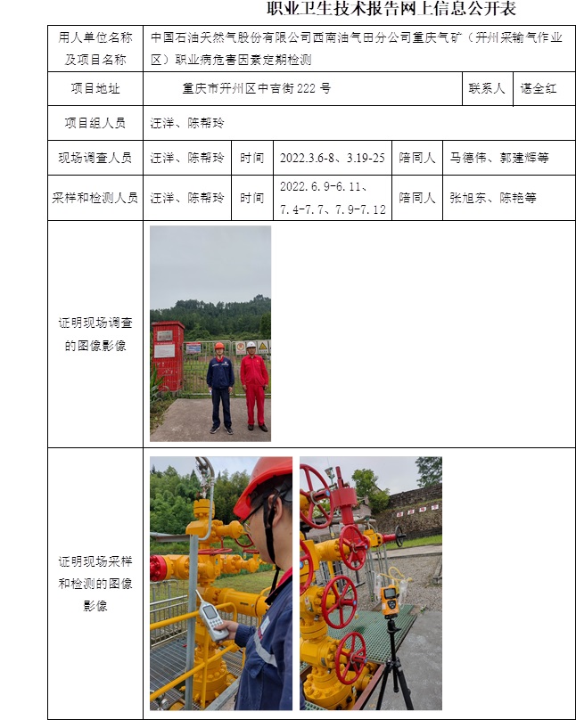 中國(guó)石油天然氣股份有限公司西南油氣田分公司重慶氣礦（開(kāi)州采輸氣作業(yè)區(qū)）職業(yè)病危害因素定期檢測(cè).jpg