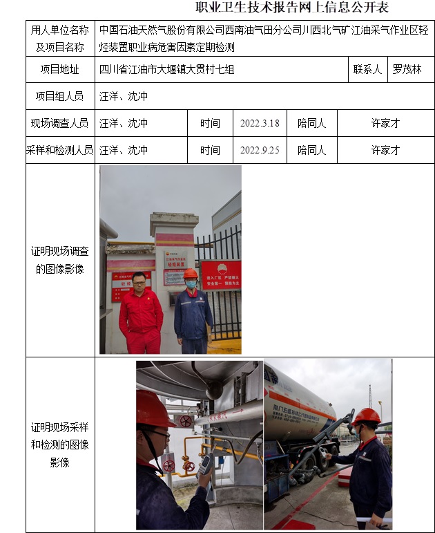 中國石油天然氣股份有限公司西南油氣田分公司川西北氣礦江油采氣作業(yè)區(qū)輕烴裝置職業(yè)病危害因素定期檢測.jpg