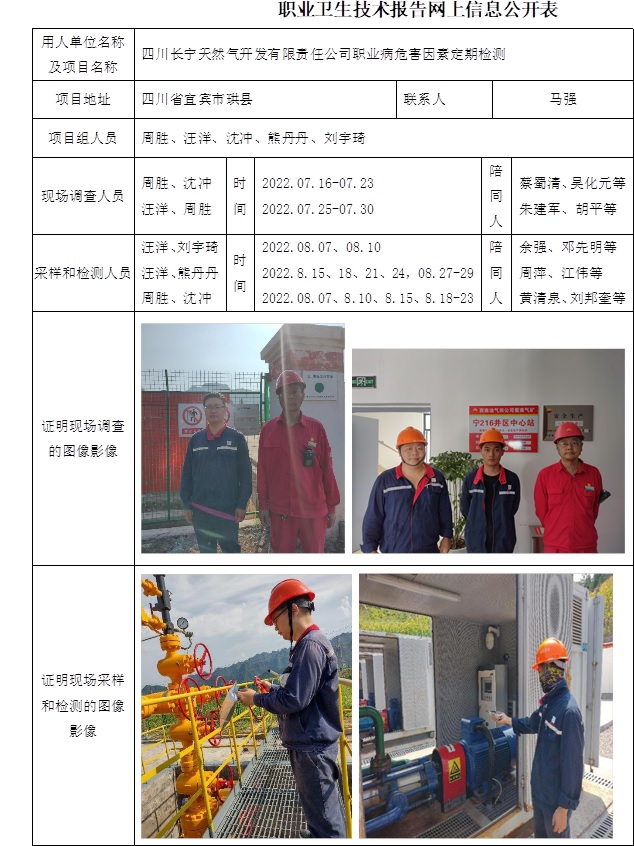 四川長寧天然氣開發有限責任公司職業病危害因素定期檢測.jpg