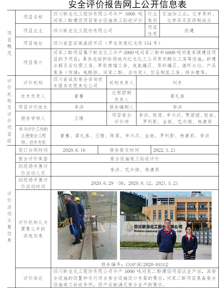四川聯龍化工股份有限公司年產5000噸間苯二酚建設項目安全設施竣工驗收評價.jpg