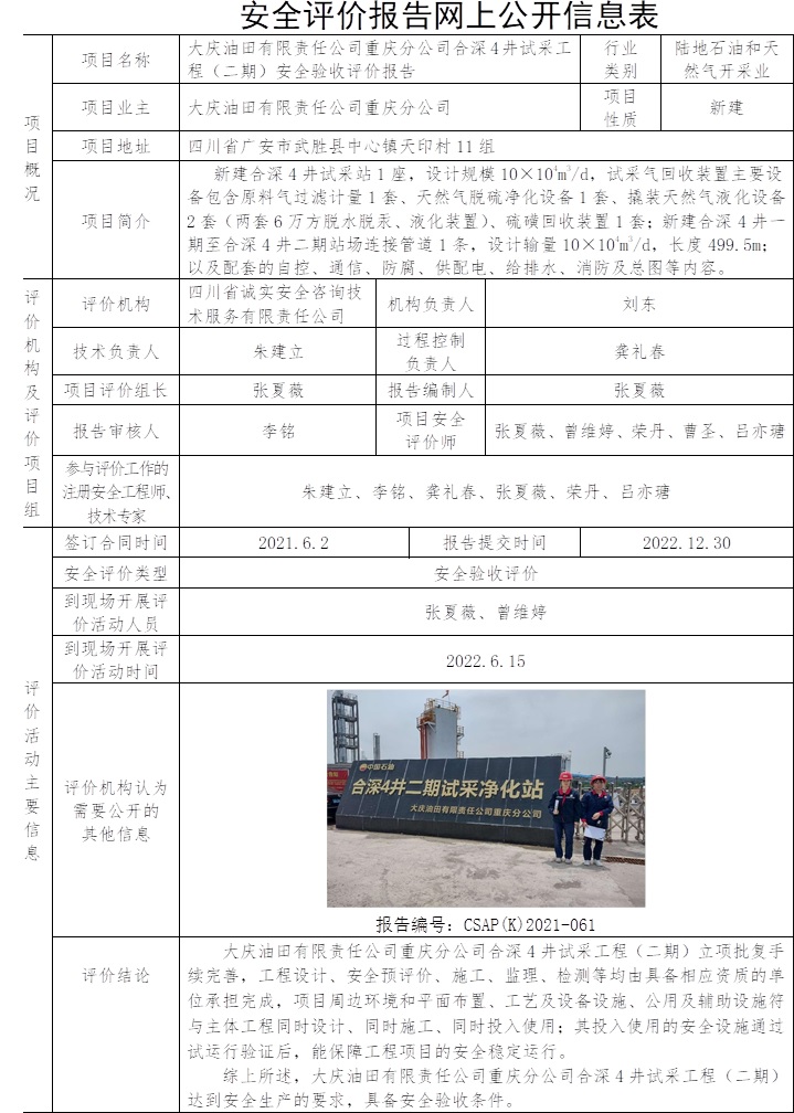 大慶油田有限責(zé)任公司重慶分公司合深4井試采工程（二期）安全驗(yàn)收評(píng)價(jià).jpg