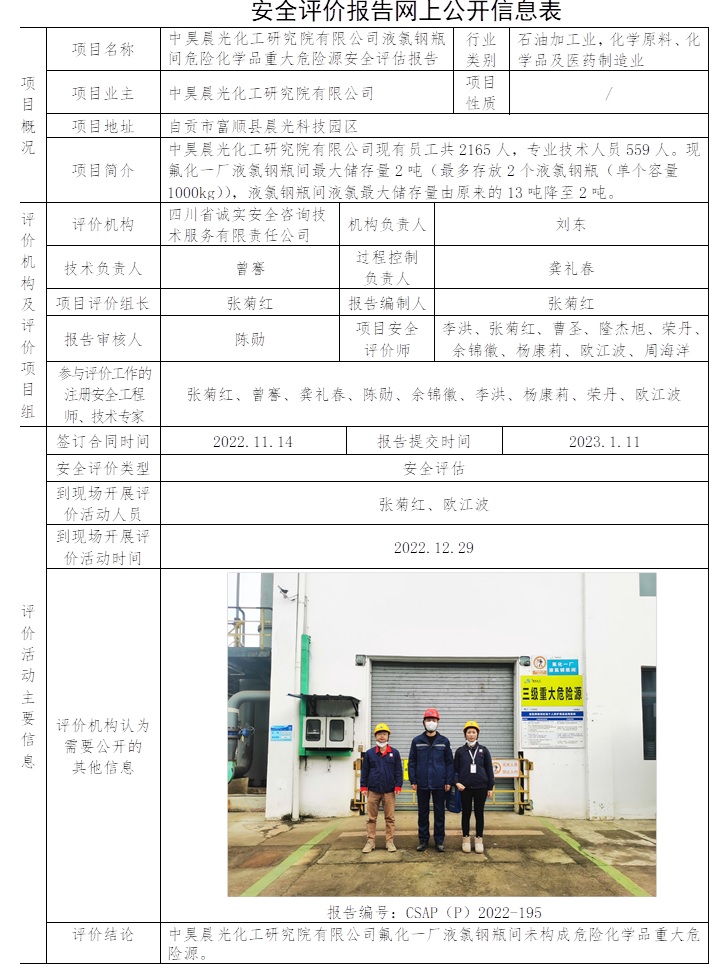 中昊晨光化工研究院有限公司液氯鋼瓶間危險化學品重大危險源安全評估.jpg