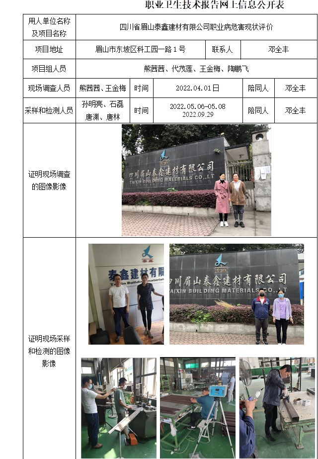 四川省眉山泰鑫建材有限公司職業病危害現狀評價.jpg