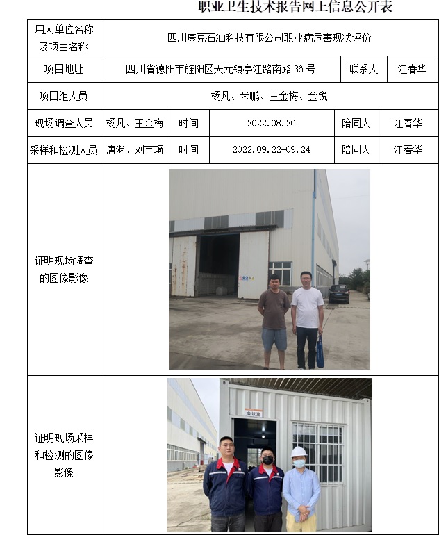 四川康克石油科技有限公司職業病危害現狀評價.jpg
