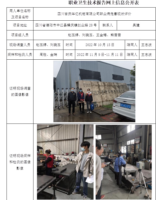 四川吉慶華億機柜有限公司職業病危害現狀評價.jpg