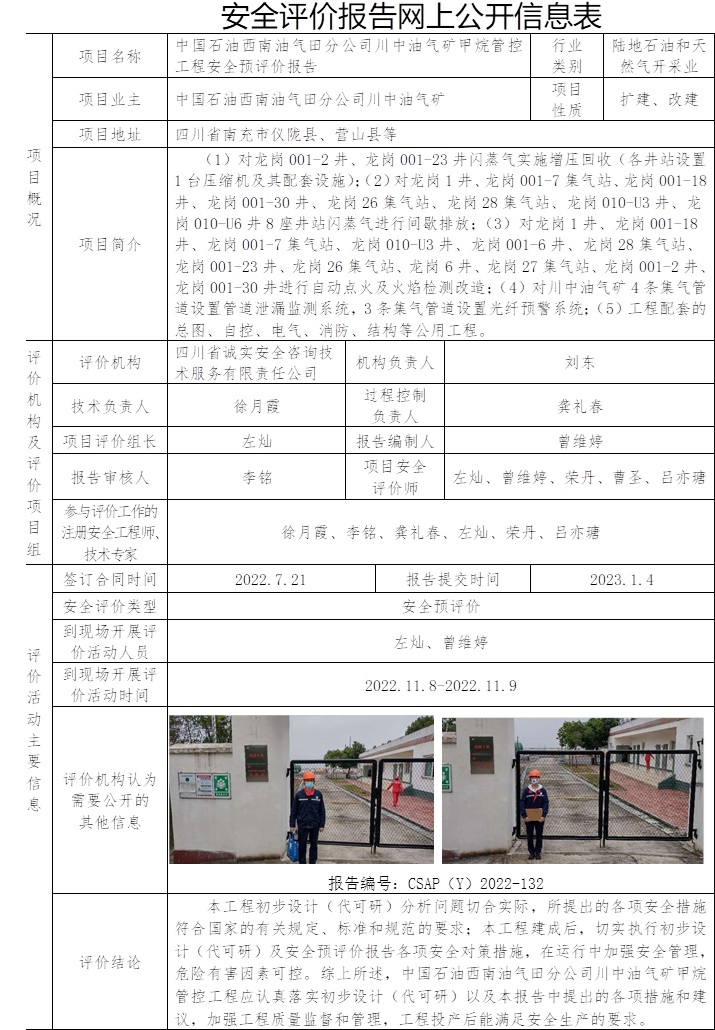 中國(guó)石油西南油氣田分公司川中油氣礦甲烷管控工程安全預(yù)評(píng)價(jià).jpg
