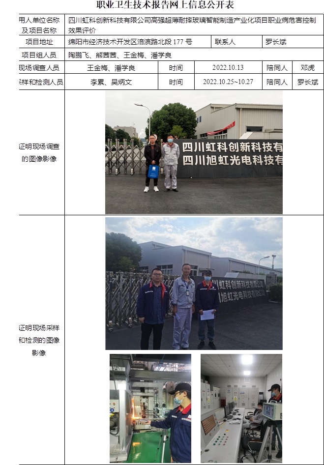 四川虹科創新科技有限公司高強超薄耐摔玻璃智能制造產業化項目職業病危害控制效果評價.jpg