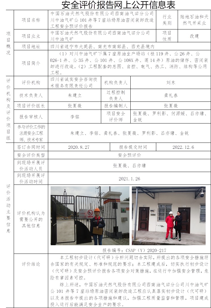 中國石油天然氣股份有限公司西南油氣田分公司川中油氣礦公101井等7座站場原油密閉裝卸改造工程安全預評價.jpg