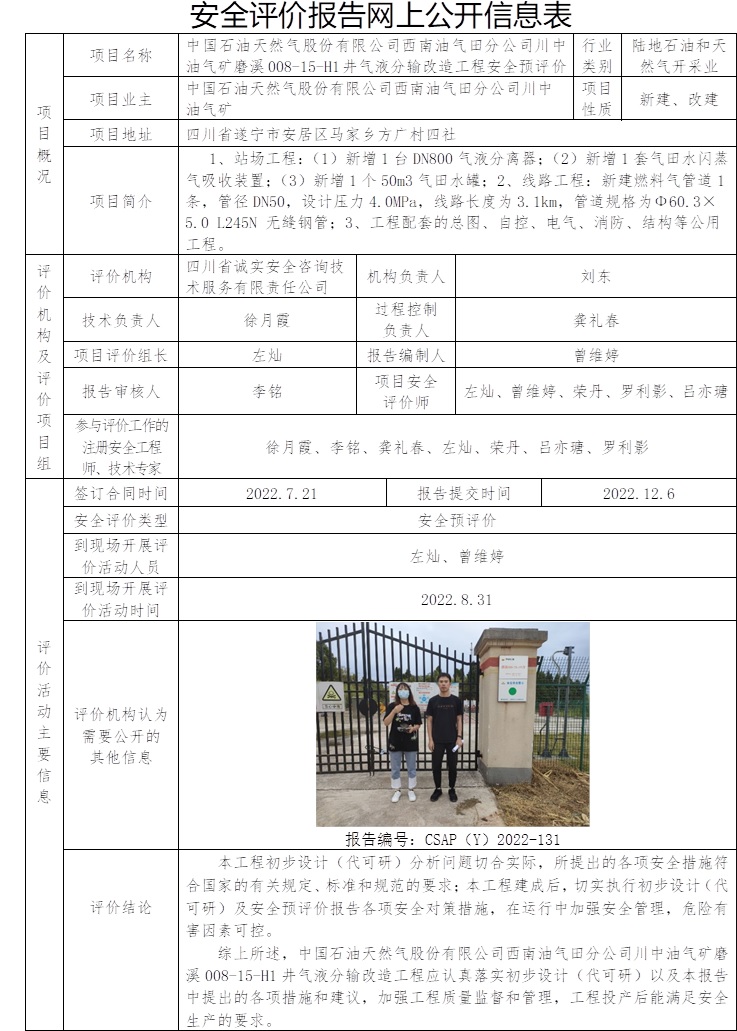 中國石油天然氣股份有限公司西南油氣田分公司川中油氣礦磨溪008-15-H1井氣液分輸改造工程安全預評價.jpg