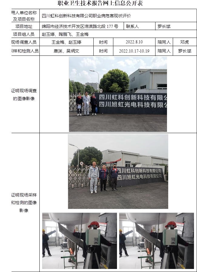 四川虹科創(chuàng)新科技有限公司職業(yè)病危害現(xiàn)狀評價.jpg