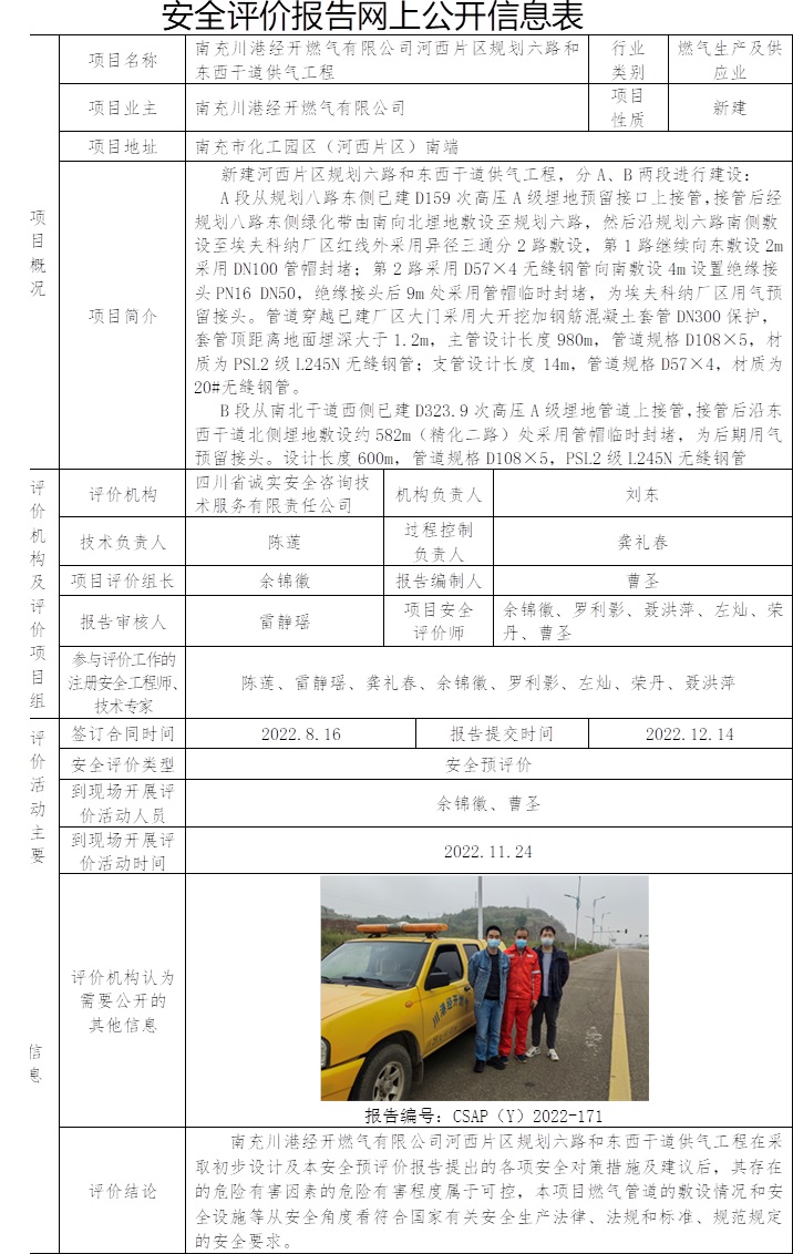 南充川港經開燃氣有限公司河西片區規劃六路和東西干道供氣工程安全預評價.jpg