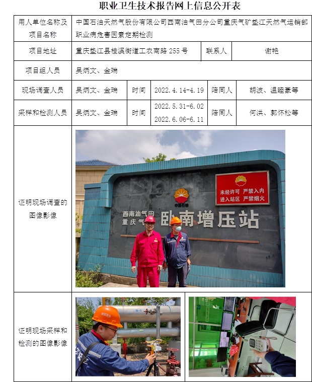 中國石油天然氣股份有限公司西南油氣田分公司重慶氣礦墊江天然氣運(yùn)銷部職業(yè)病危害因素定期檢測.jpg