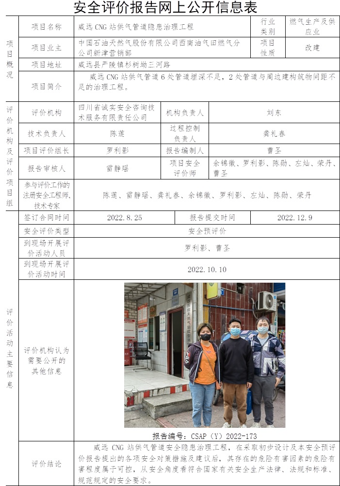 中國石油天然氣股份有限公司西南油氣田燃?xì)夥止拘陆驙I銷部威遠(yuǎn)CNG站供氣管道隱患治理工程安全預(yù)評價.jpg