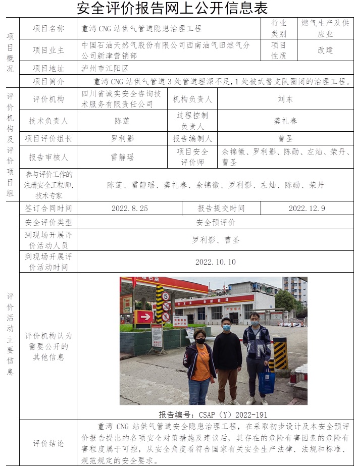 中國石油天然氣股份有限公司西南油氣田燃氣分公司新津營銷部重灣CNG站供氣管道隱患治理工程安全預評價.jpg