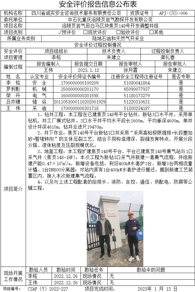 中石化重慶涪陵頁巖氣勘探開發有限公司涪陵頁巖氣田白馬區塊焦頁148號開發調整井組預評價.jpg